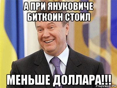 а при януковиче биткоин стоил меньше доллара!!!, Мем Янукович