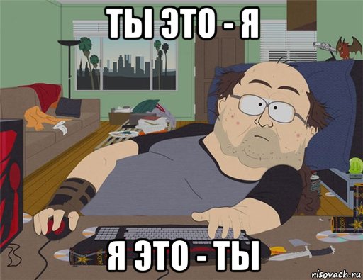 ты это - я я это - ты, Мем   Задрот south park