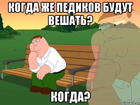 когда же педиков будут вешать? когда?, Мем Задумчивый Гриффин