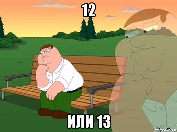 12 или 13, Мем Задумчивый Гриффин