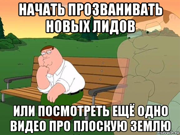 начать прозванивать новых лидов или посмотреть ещё одно видео про плоскую землю, Мем Задумчивый Гриффин