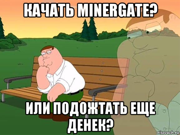 качать minergate? или подожтать еще денек?, Мем Задумчивый Гриффин