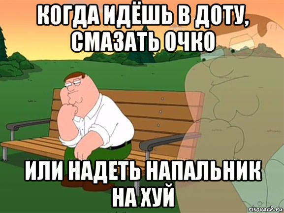 когда идёшь в доту, смазать очко или надеть напальник на хуй, Мем Задумчивый Гриффин