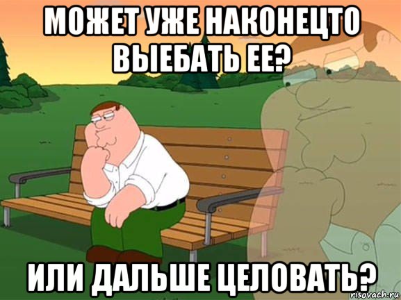 может уже наконецто выебать ее? или дальше целовать?, Мем Задумчивый Гриффин