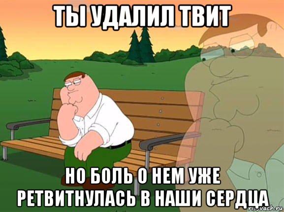 ты удалил твит но боль о нем уже ретвитнулась в наши сердца, Мем Задумчивый Гриффин