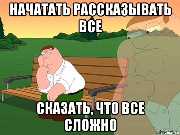 начатать рассказывать все сказать, что все сложно, Мем Задумчивый Гриффин