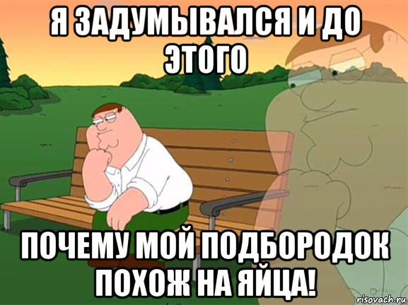 я задумывался и до этого почему мой подбородок похож на яйца!, Мем Задумчивый Гриффин