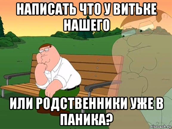 написать что у витьке нашего или родственники уже в паника?, Мем Задумчивый Гриффин