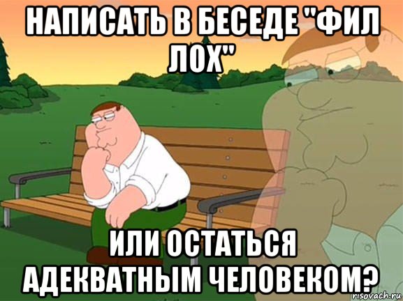 написать в беседе "фил лох" или остаться адекватным человеком?, Мем Задумчивый Гриффин