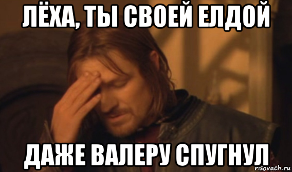 лёха, ты своей елдой даже валеру спугнул, Мем Закрывает лицо