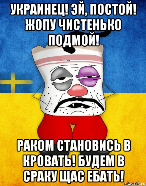 украинец! эй, постой! жопу чистенько подмой! раком становись в кровать! будем в сраку щас ебать!, Мем Западенец - Тухлое Сало HD