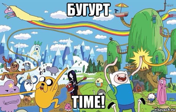 бугурт time!, Мем  Земля УУУ Adventure Time