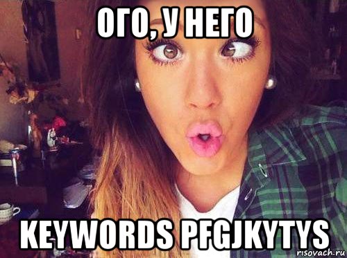 ого, у него keywords pfgjkytys, Мем женская логика