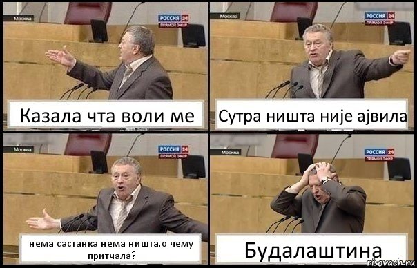 Казала чта воли ме Сутра ништа није ајвила нема састанка.нема ништа.о чему притчала? Будалаштина, Комикс Жирик в шоке хватается за голову