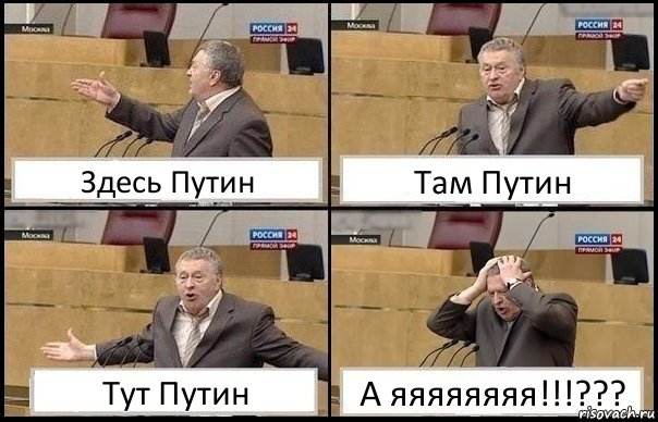 Здесь Путин Там Путин Тут Путин А яяяяяяяя!!!???, Комикс Жирик в шоке хватается за голову