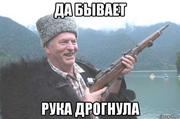 да бывает рука дрогнула