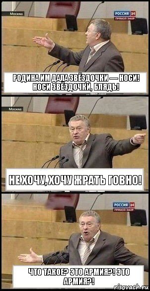 Родина им дала звёздочки — носи! Носи звёздочки, блядь! Не хочу, хочу жрать говно! Что такое? Это армия?! Это армия?!, Комикс Жириновский разводит руками 3