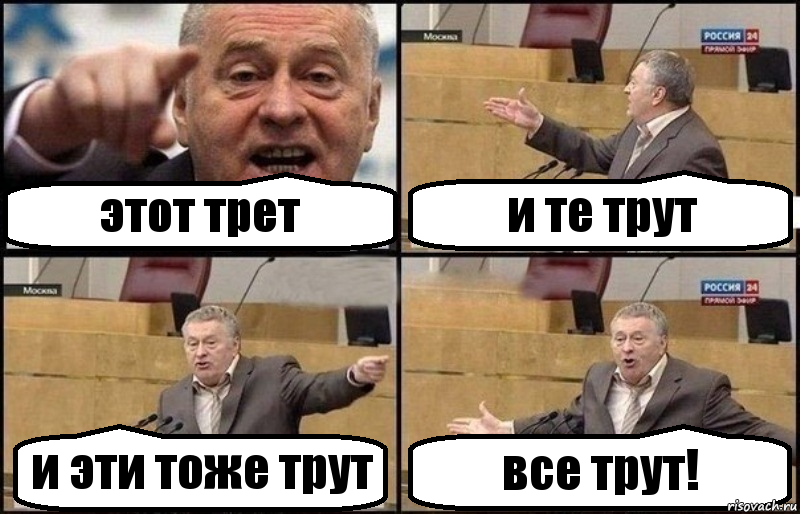 этот трет и те трут и эти тоже трут все трут!, Комикс Жириновский