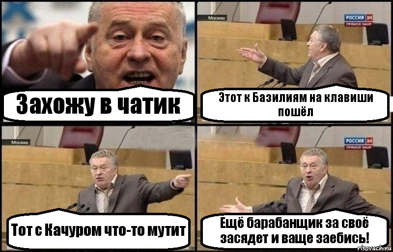 Захожу в чатик Этот к Базилиям на клавиши пошёл Тот с Качуром что-то мутит Ещё барабанщик за своё засядет и ваще заебись!, Комикс Жириновский