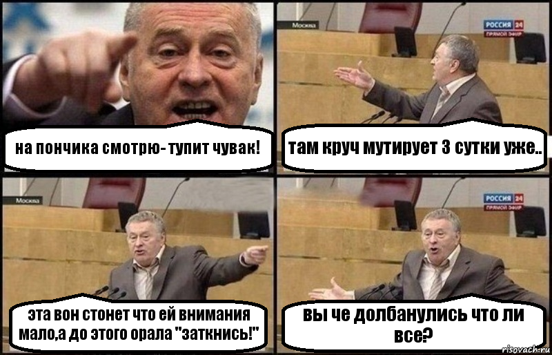 на пончика смотрю- тупит чувак! там круч мутирует 3 сутки уже.. эта вон стонет что ей внимания мало,а до этого орала "заткнись!" вы че долбанулись что ли все?, Комикс Жириновский