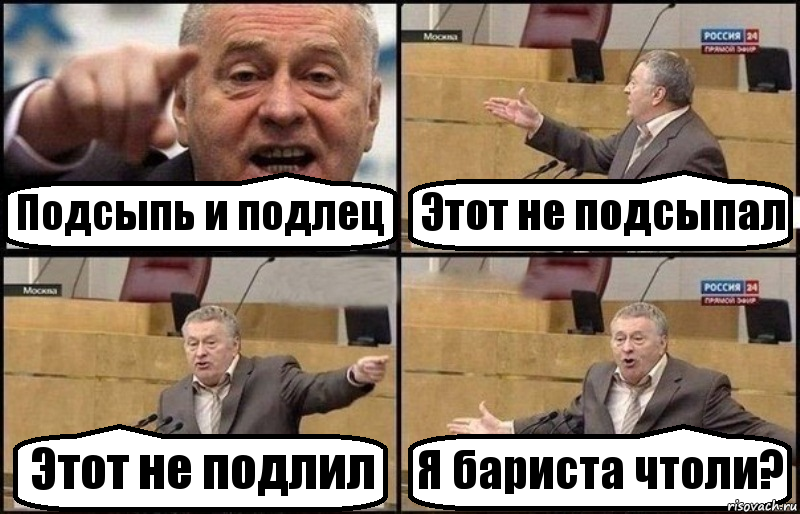 Подсыпь и подлец Этот не подсыпал Этот не подлил Я бариста чтоли?, Комикс Жириновский