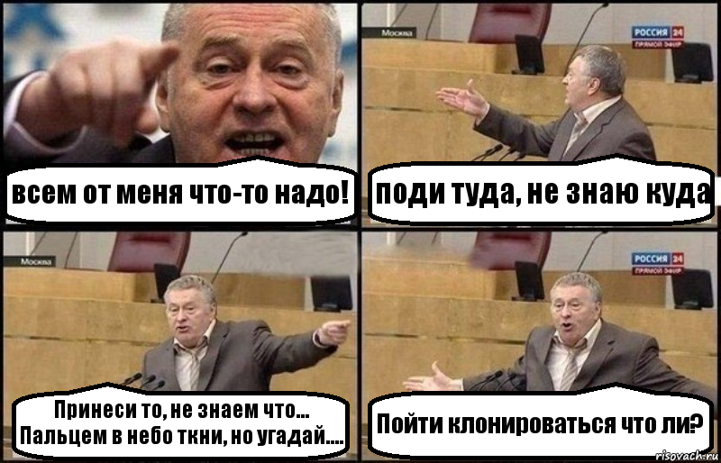 всем от меня что-то надо! поди туда, не знаю куда Принеси то, не знаем что... Пальцем в небо ткни, но угадай.... Пойти клонироваться что ли?, Комикс Жириновский