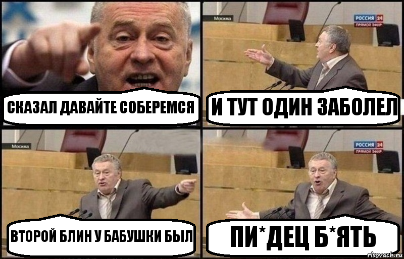 СКАЗАЛ ДАВАЙТЕ СОБЕРЕМСЯ И ТУТ ОДИН ЗАБОЛЕЛ ВТОРОЙ БЛИН У БАБУШКИ БЫЛ ПИ*ДЕЦ Б*ЯТЬ, Комикс Жириновский