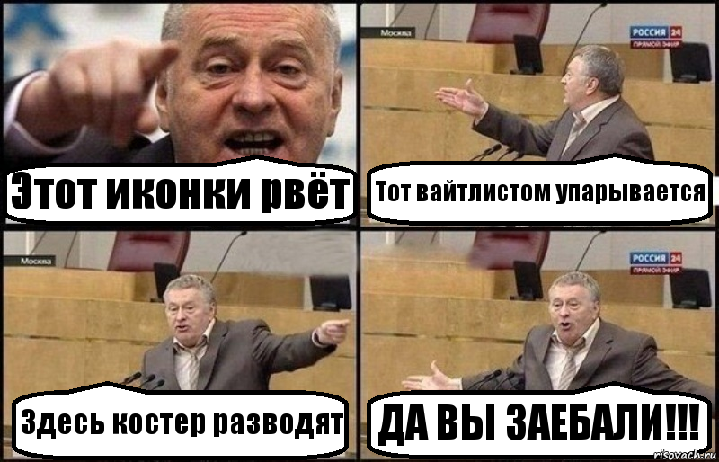 Этот иконки рвёт Тот вайтлистом упарывается Здесь костер разводят ДА ВЫ ЗАЕБАЛИ!!!, Комикс Жириновский