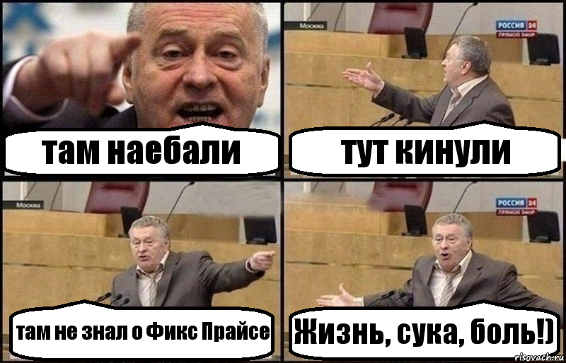 там наебали тут кинули там не знал о Фикс Прайсе Жизнь, сука, боль!), Комикс Жириновский