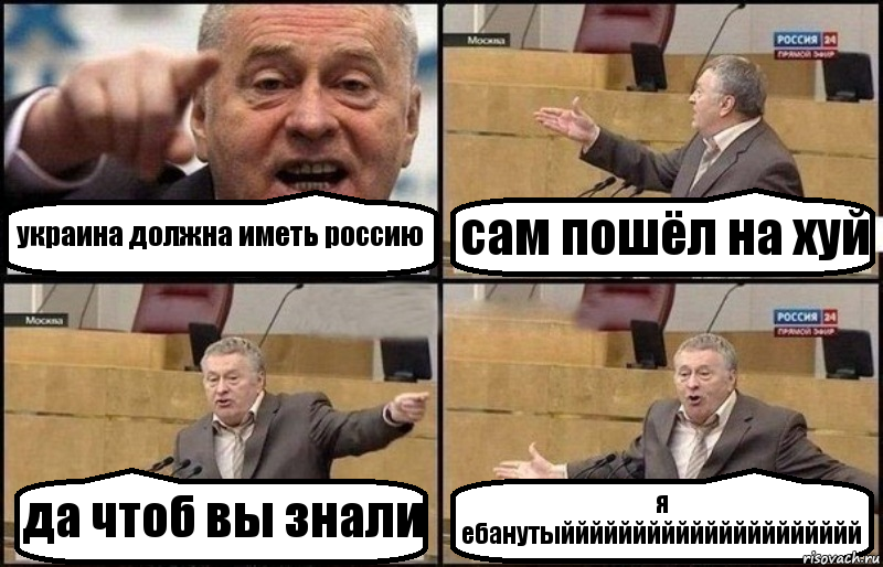 украина должна иметь россию сам пошёл на хуй да чтоб вы знали я ебанутыййййййййййййййййййййй, Комикс Жириновский