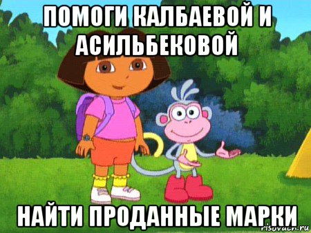 помоги калбаевой и асильбековой найти проданные марки, Мем жулик не воруй