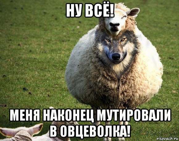 ну всё! меня наконец мутировали в овцеволка!