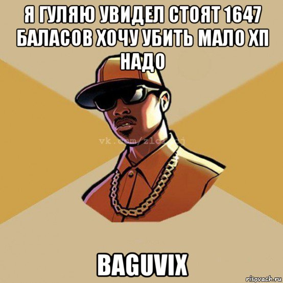 я гуляю увидел стоят 1647 баласов хочу убить мало хп надо baguvix, Мем  Злой CJ