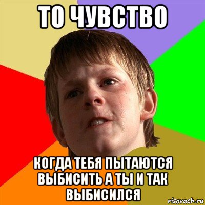 то чувство когда тебя пытаются выбисить а ты и так выбисился, Мем Злой школьник