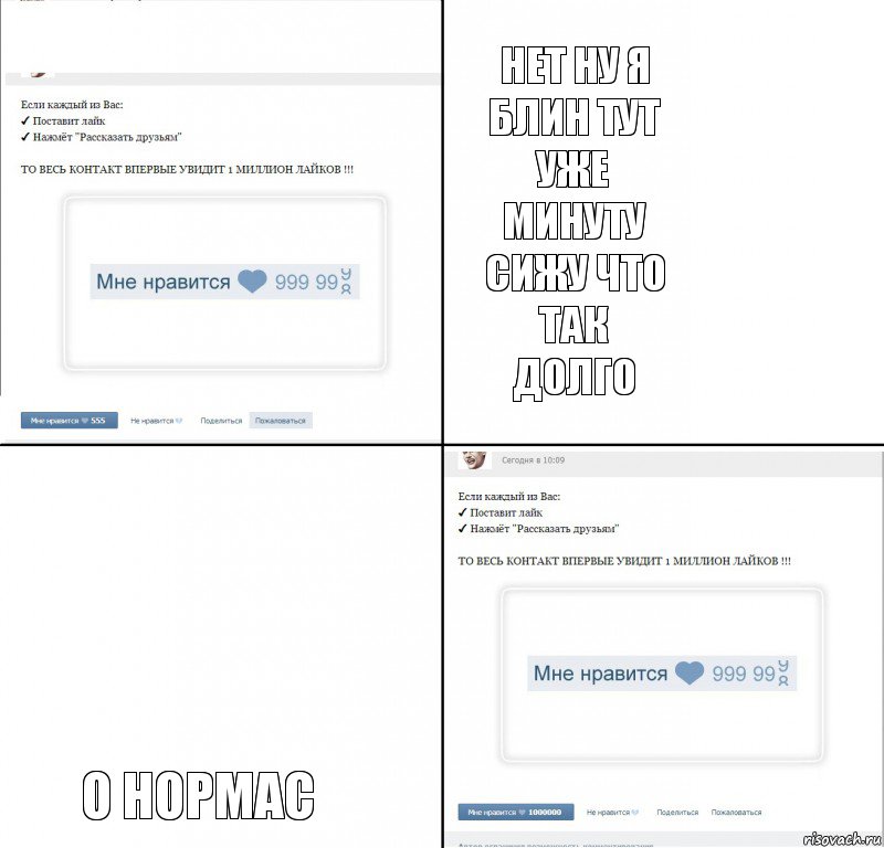 НЕТ НУ Я БЛИН ТУТ УЖЕ МИНУТУ СИЖУ ЧТО ТАК ДОЛГО О НОРМАС, Комикс  1 000 000 лайков