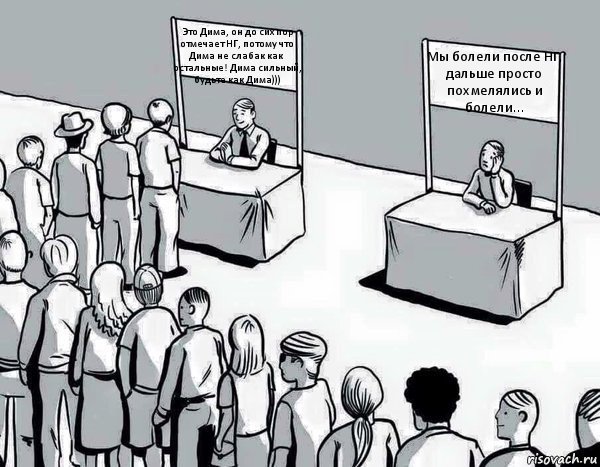 Это Дима, он до сих пор отмечает НГ, потому что Дима не слабак как остальные! Дима сильный, будьте как Дима))) Мы болели после НГ, дальше просто похмелялись и болели..., Комикс Два пути