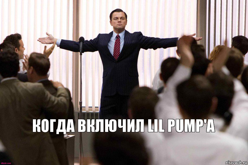 Когда включил LIL PUMP'a, Комикс   Уолтстрит успех