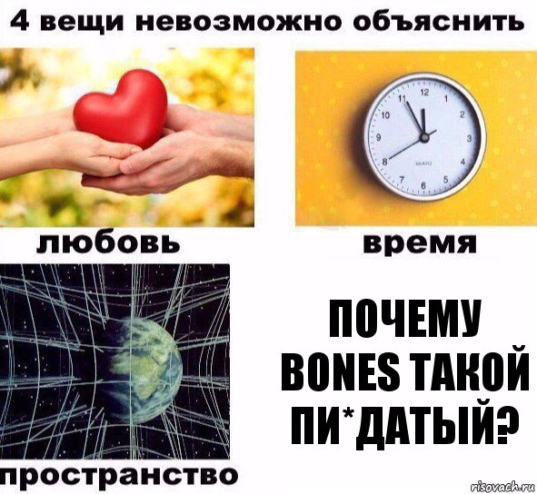 Почему BONES такой пи*датый?, Комикс  4 вещи невозможно объяснить