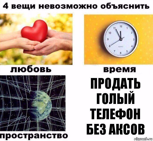 Продать голый телефон без аксов