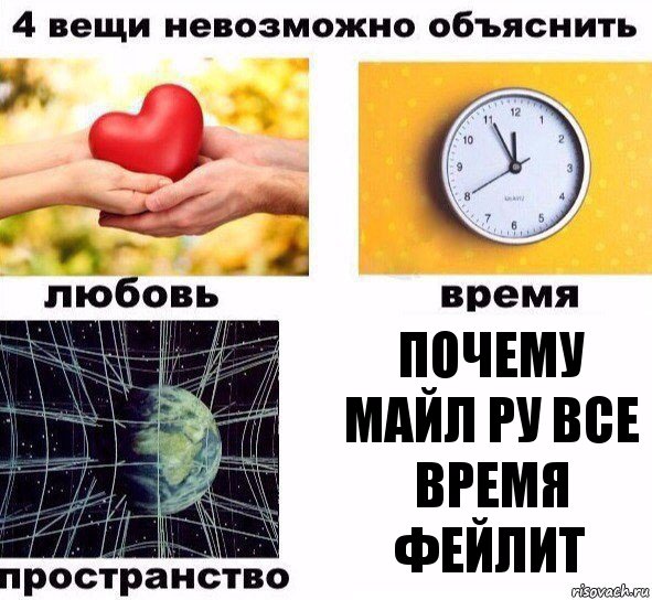 Почему майл ру все время фейлит