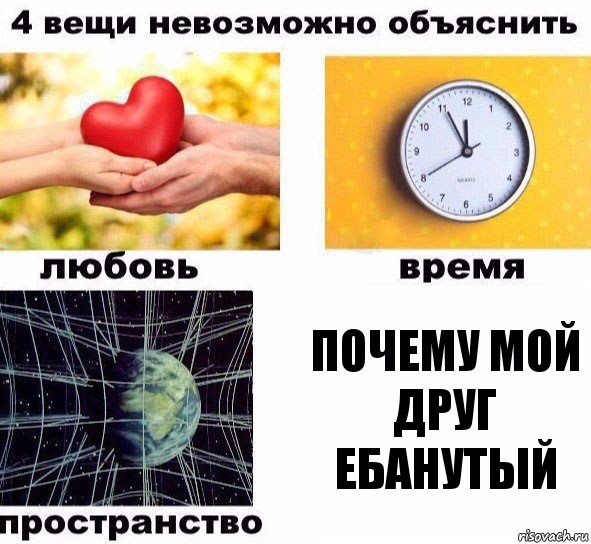 Почему мой друг ебанутый