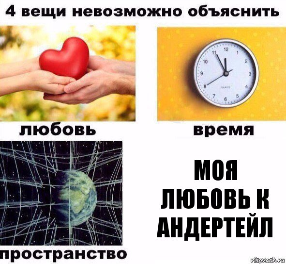 Моя любовь к андертейл