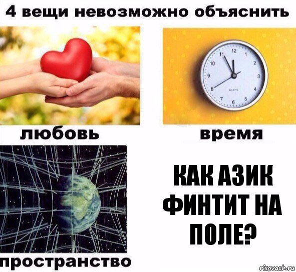 Как Азик финтит на поле?