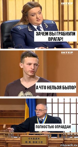 Зачем вы грабнули врага?! А что нельзя было? Полностью оправдан!, Комикс  В суде