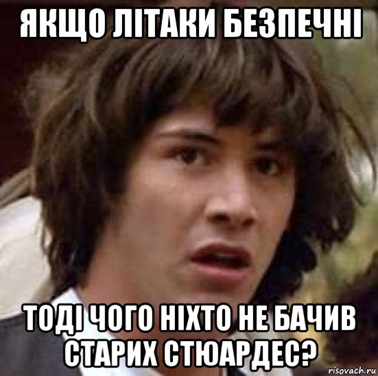 якщо літаки безпечні тоді чого ніхто не бачив старих стюардес?, Мем А что если (Киану Ривз)