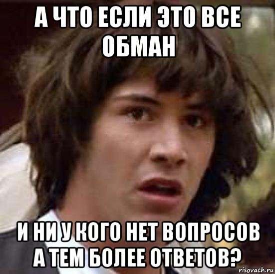 а что если это все обман и ни у кого нет вопросов а тем более ответов?, Мем А что если (Киану Ривз)