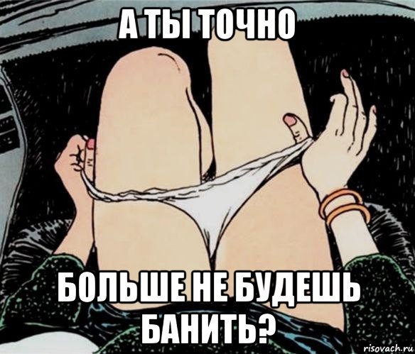 а ты точно больше не будешь банить?, Мем А ты точно