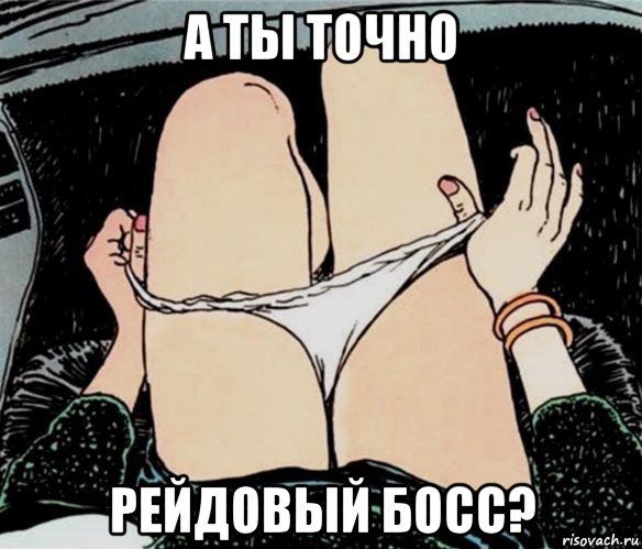 а ты точно рейдовый босс?, Мем А ты точно