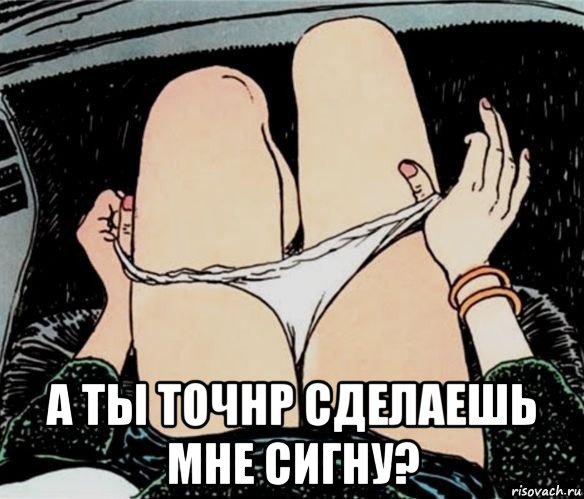  а ты точнр сделаешь мне сигну?, Мем А ты точно