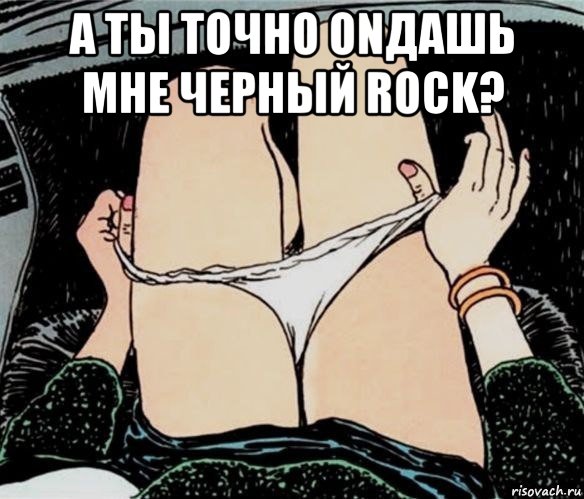 а ты точно оnдашь мне черный rock? , Мем А ты точно